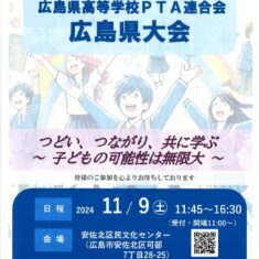 2024年11月9日（土）令和６年度広島県高等学校PTA連合会広島県大会